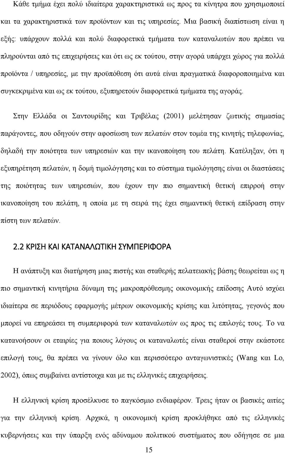 προϊόντα / υπηρεσίες, με την προϋπόθεση ότι αυτά είναι πραγματικά διαφοροποιημένα και συγκεκριμένα και ως εκ τούτου, εξυπηρετούν διαφορετικά τμήματα της αγοράς.
