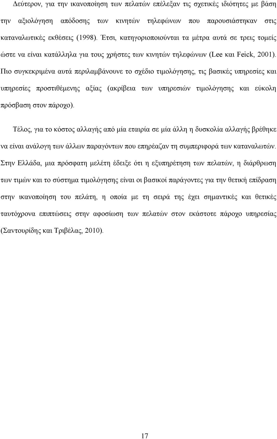 Πιο συγκεκριμένα αυτά περιλαμβάνουνε το σχέδιο τιμολόγησης, τις βασικές υπηρεσίες και υπηρεσίες προστιθέμενης αξίας (ακρίβεια των υπηρεσιών τιμολόγησης και εύκολη πρόσβαση στον πάροχο).