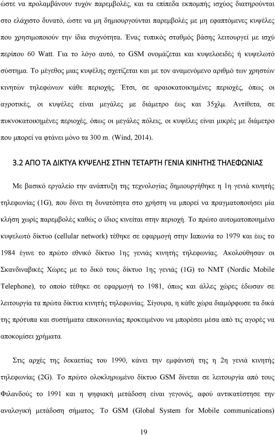 Το μέγεθος μιας κυψέλης σχετίζεται και με τον αναμενόμενο αριθμό των χρηστών κινητών τηλεφώνων κάθε περιοχής.