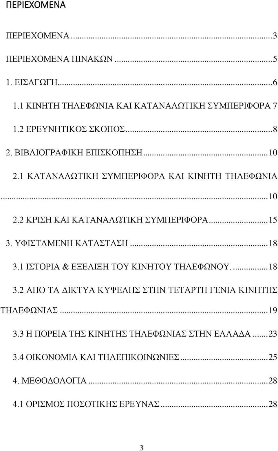 ΥΦΙΣΤΑΜΕΝΗ ΚΑΤΑΣΤΑΣΗ... 18 3.1 ΙΣΤΟΡΙΑ & ΕΞΕΛΙΞΗ ΤΟΥ ΚΙΝΗΤΟΥ ΤΗΛΕΦΩΝΟΥ.... 18 3.2 AΠΟ ΤΑ ΔΙΚΤΥΑ ΚΥΨΕΛΗΣ ΣΤΗΝ ΤΕΤΑΡΤΗ ΓΕΝΙΑ ΚΙΝΗΤΗΣ ΤΗΛΕΦΩΝΙΑΣ... 19 3.