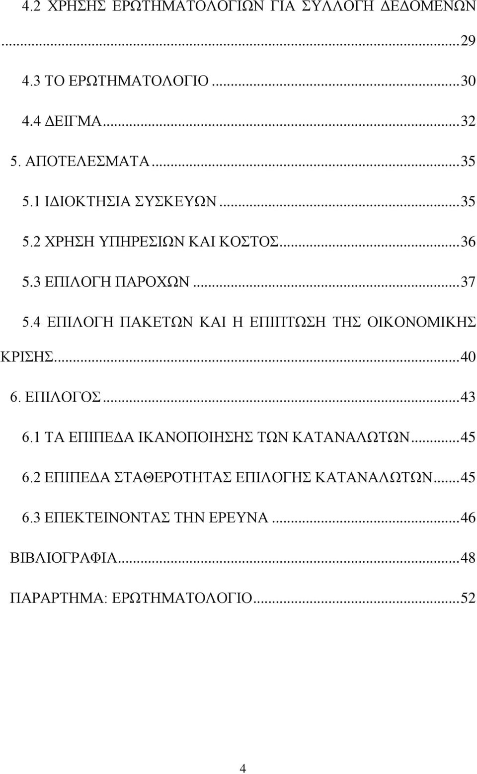 4 ΕΠΙΛΟΓΗ ΠΑΚΕΤΩΝ ΚΑΙ Η ΕΠΙΠΤΩΣΗ ΤΗΣ ΟΙΚΟΝΟΜΙΚΗΣ ΚΡΙΣΗΣ... 40 6. ΕΠΙΛΟΓΟΣ... 43 6.