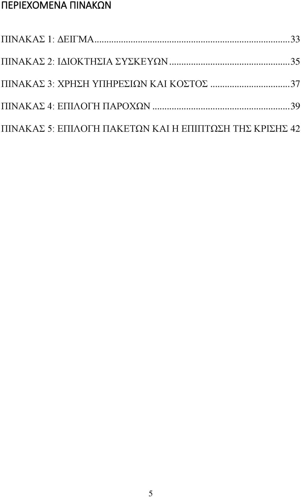 .. 35 ΠΙΝΑΚΑΣ 3: ΧΡΗΣΗ ΥΠΗΡΕΣΙΩΝ ΚΑΙ ΚΟΣΤΟΣ.
