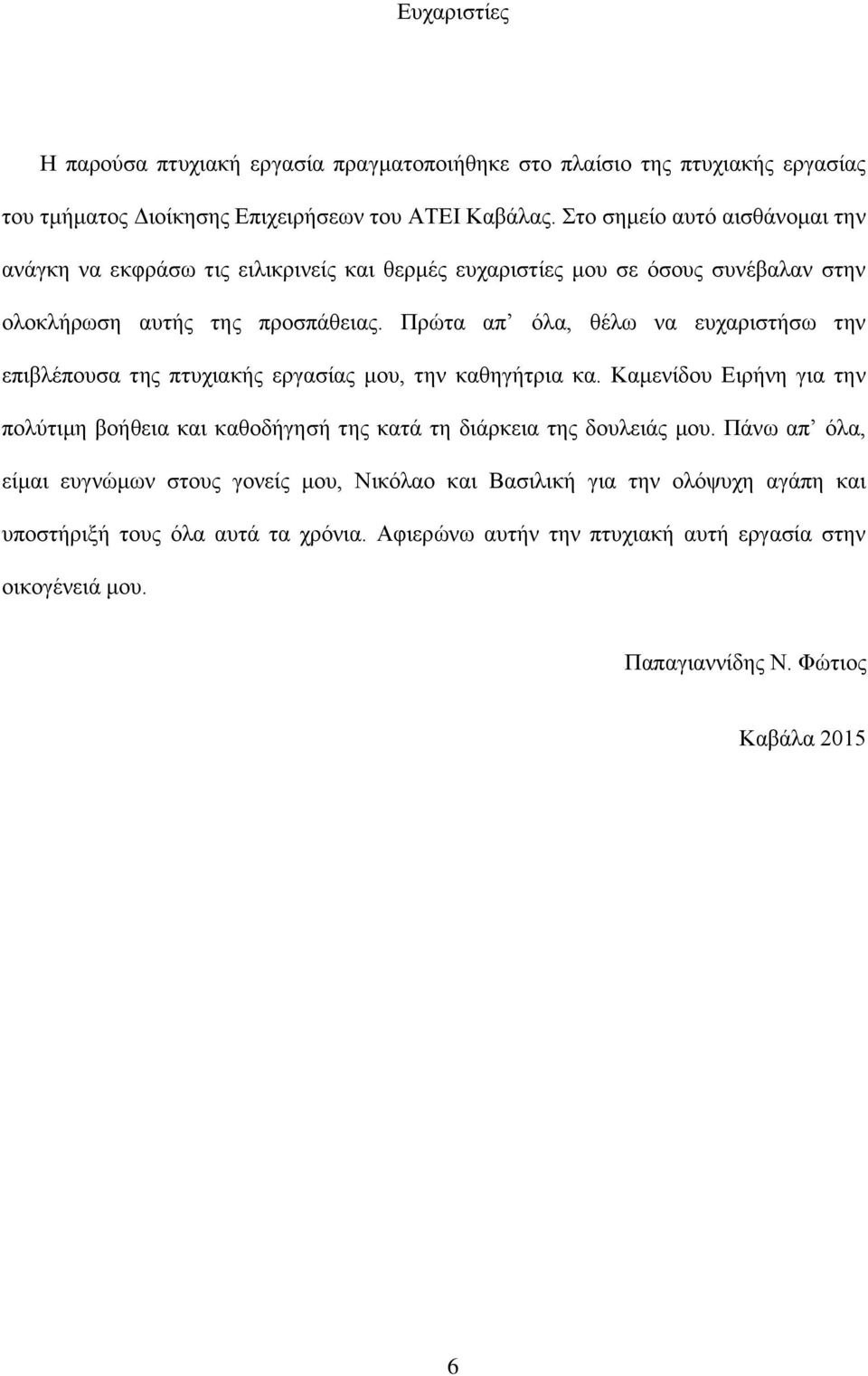 Πρώτα απ όλα, θέλω να ευχαριστήσω την επιβλέπουσα της πτυχιακής εργασίας μου, την καθηγήτρια κα.
