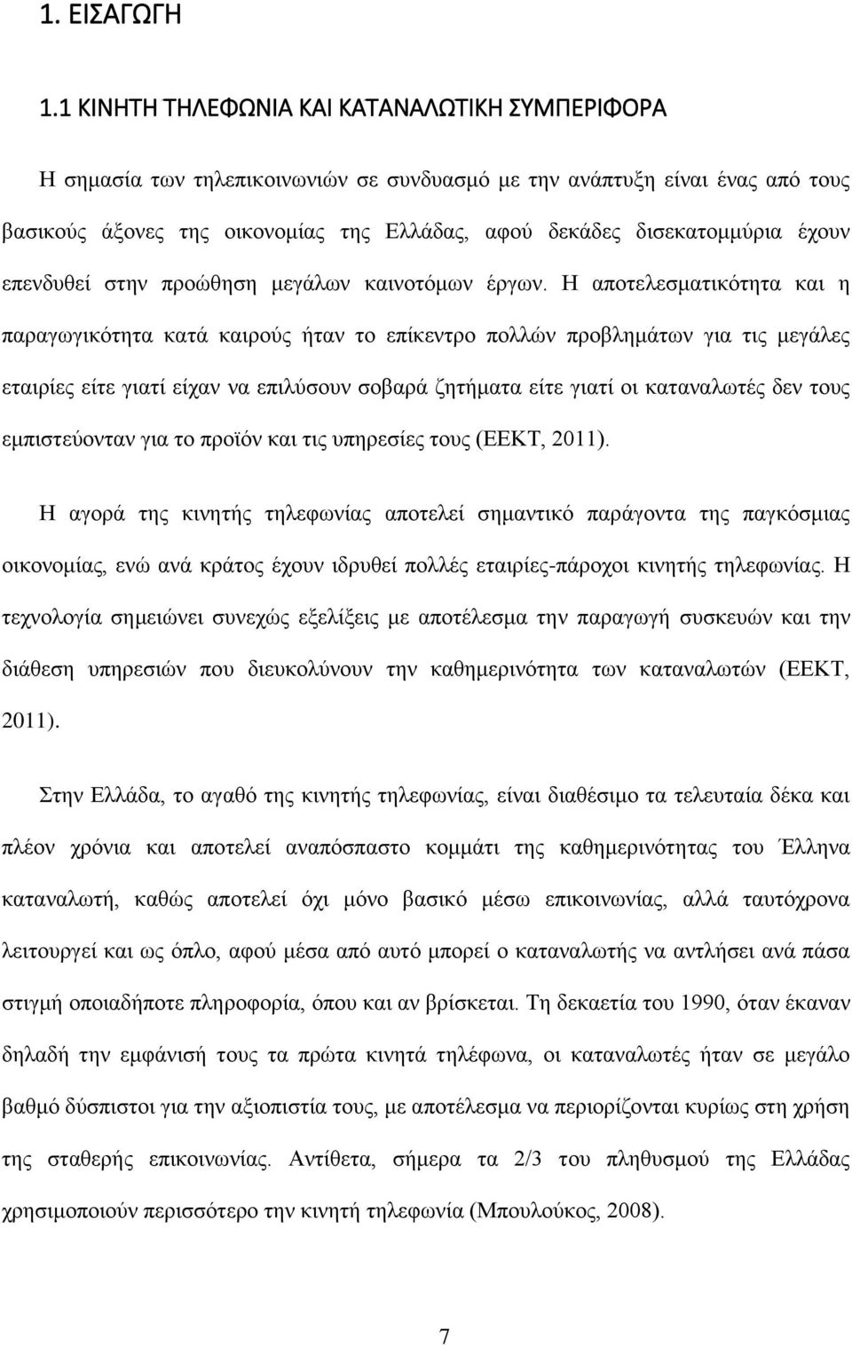 έχουν επενδυθεί στην προώθηση μεγάλων καινοτόμων έργων.