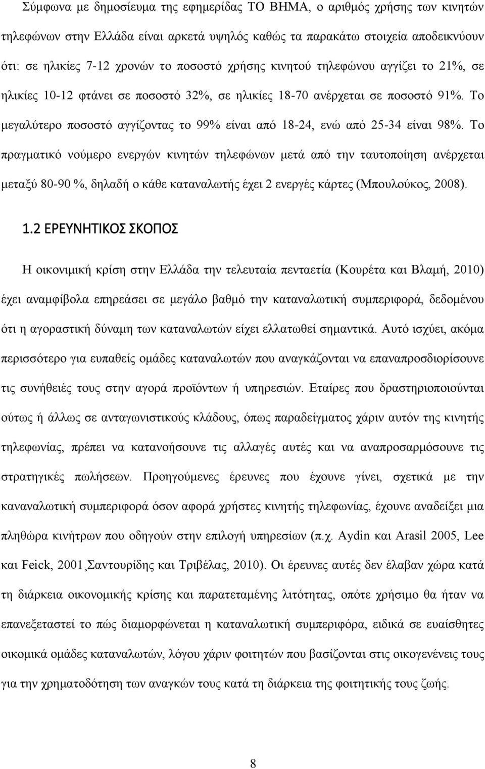 Το μεγαλύτερο ποσοστό αγγίζοντας το 99% είναι από 18-24, ενώ από 25-34 είναι 98%.