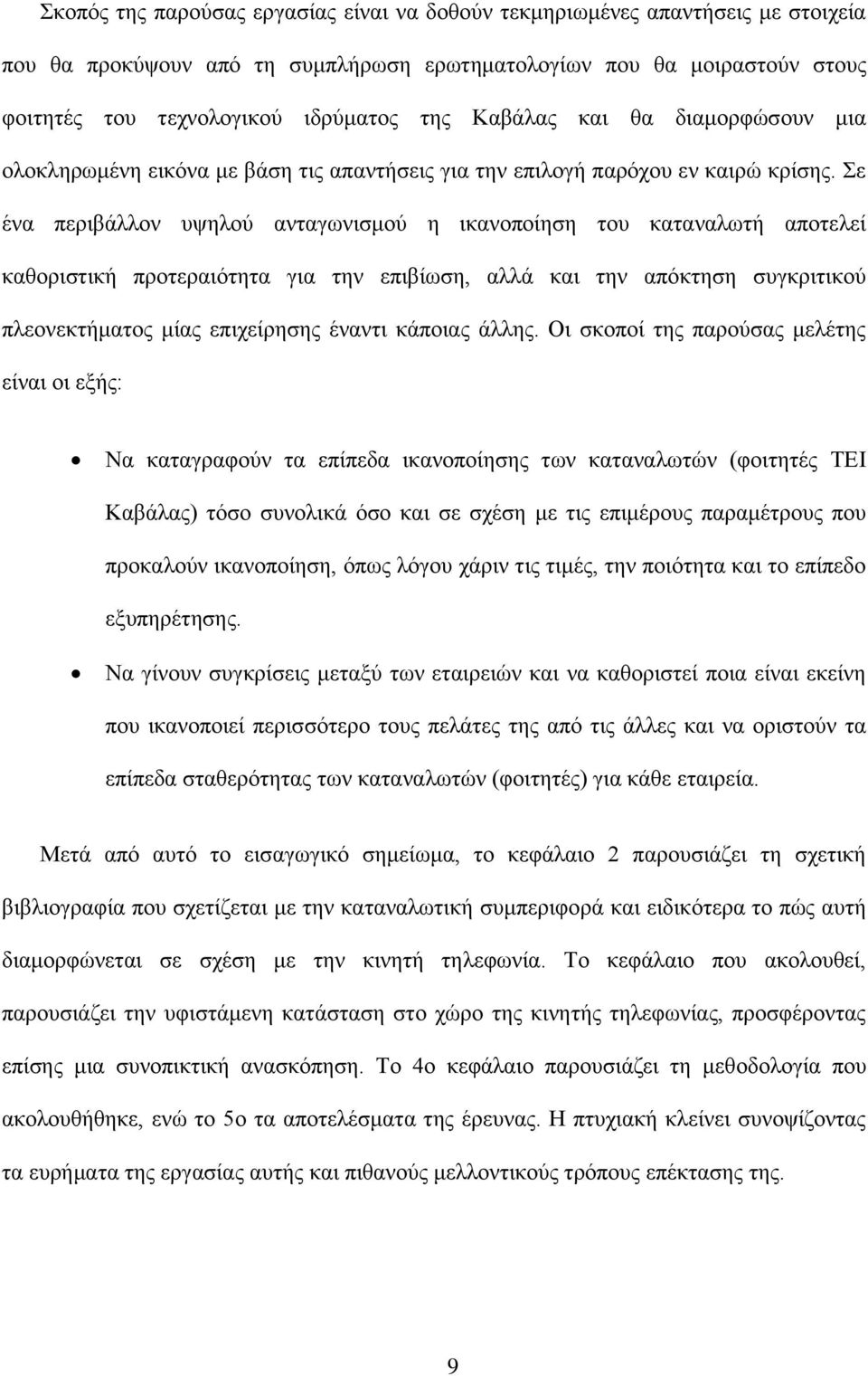 Σε ένα περιβάλλον υψηλού ανταγωνισμού η ικανοποίηση του καταναλωτή αποτελεί καθοριστική προτεραιότητα για την επιβίωση, αλλά και την απόκτηση συγκριτικού πλεονεκτήματος μίας επιχείρησης έναντι