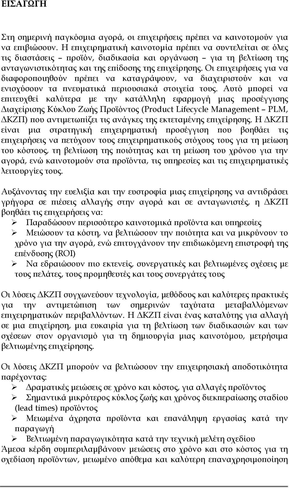 Οι επιχειρήσεις για να διαφοροποιηθούν πρέπει να καταγράψουν, να διαχειριστούν και να ενισχύσουν τα πνευματικά περιουσιακά στοιχεία τους.