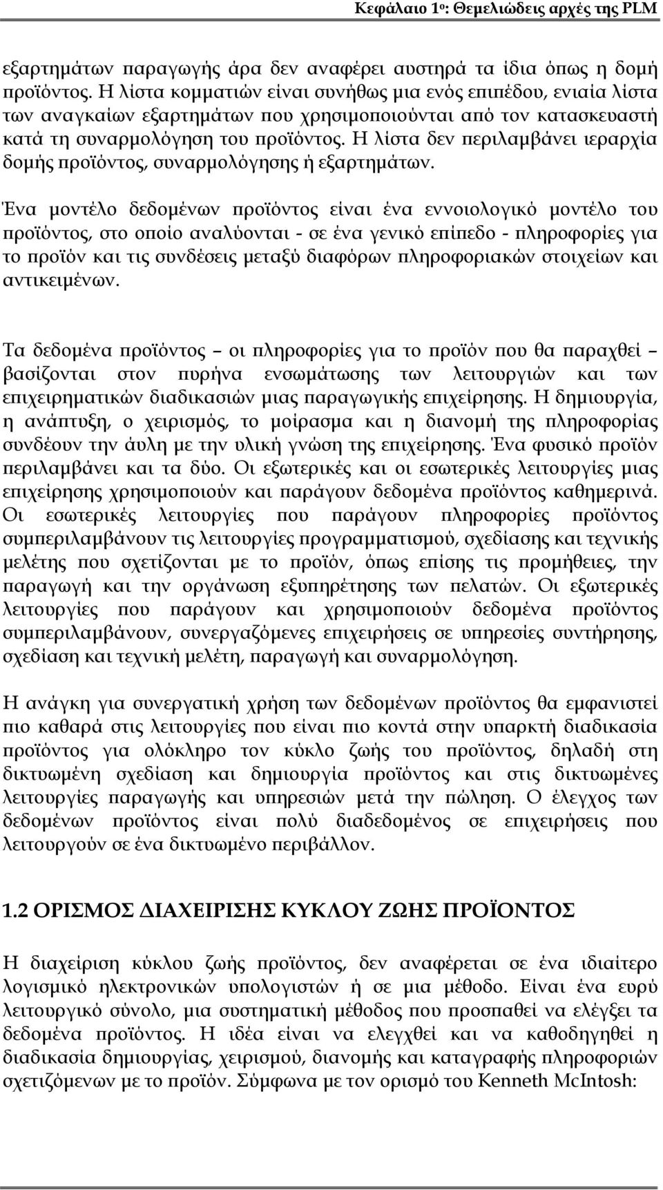 Η λίστα δεν περιλαμβάνει ιεραρχία δομής προϊόντος, συναρμολόγησης ή εξαρτημάτων.