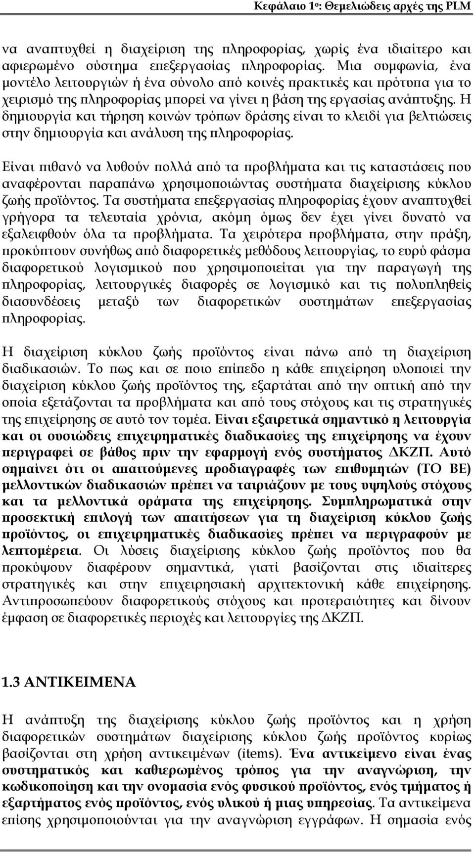 Η δημιουργία και τήρηση κοινών τρόπων δράσης είναι το κλειδί για βελτιώσεις στην δημιουργία και ανάλυση της πληροφορίας.