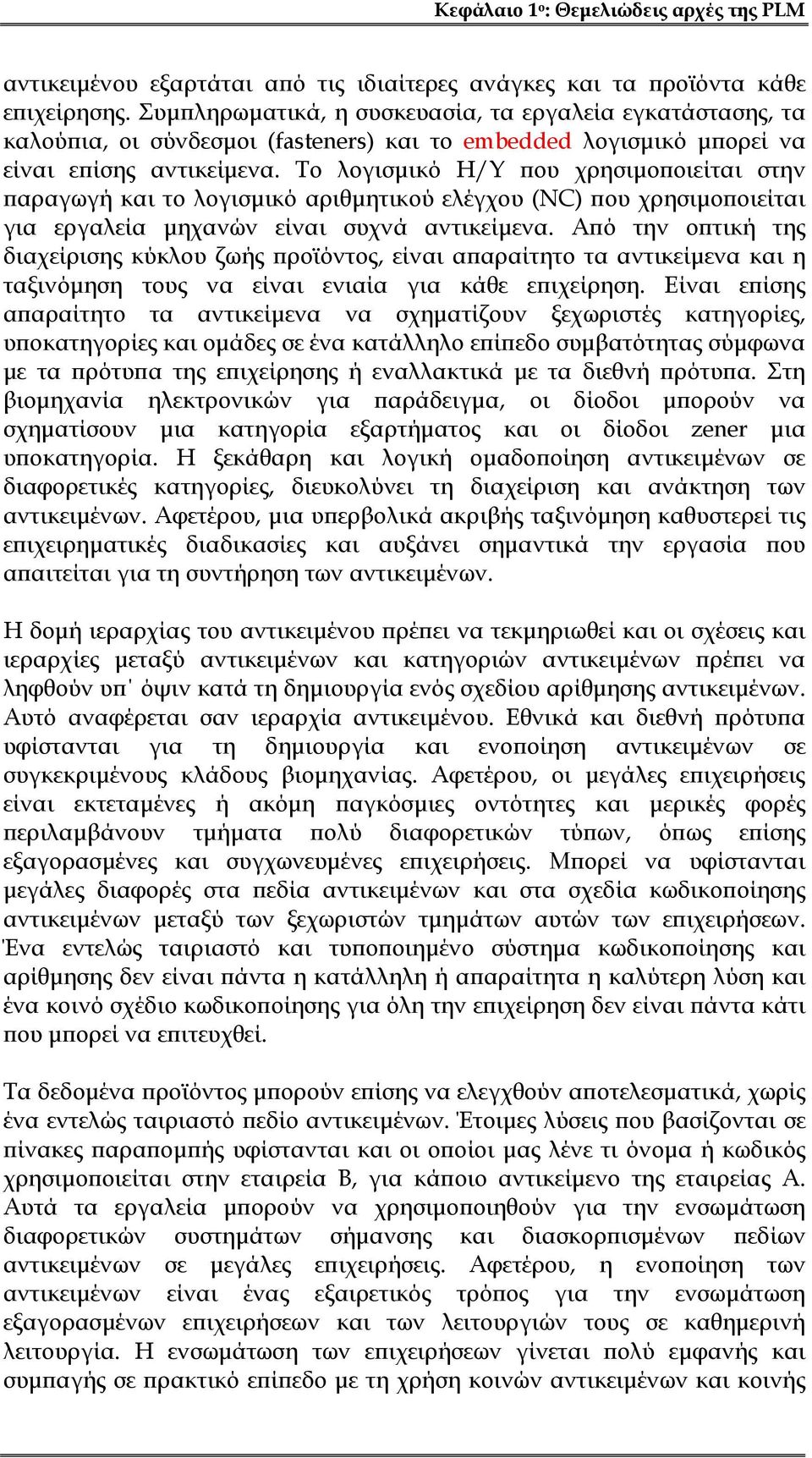 Το λογισμικό Η/Υ που χρησιμοποιείται στην παραγωγή και το λογισμικό αριθμητικού ελέγχου (NC) που χρησιμοποιείται για εργαλεία μηχανών είναι συχνά αντικείμενα.