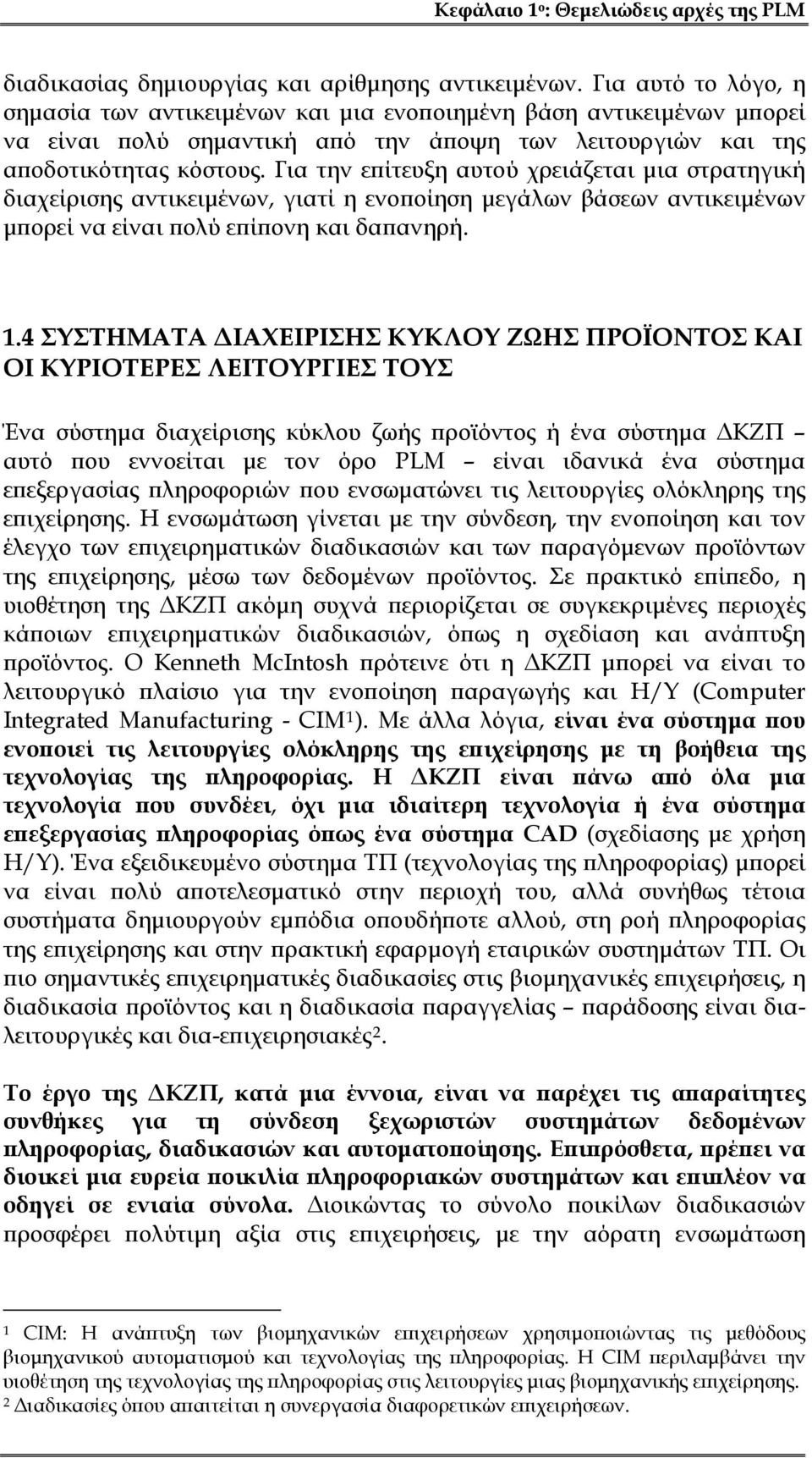 Για την επίτευξη αυτού χρειάζεται μια στρατηγική διαχείρισης αντικειμένων, γιατί η ενοποίηση μεγάλων βάσεων αντικειμένων μπορεί να είναι πολύ επίπονη και δαπανηρή. 1.