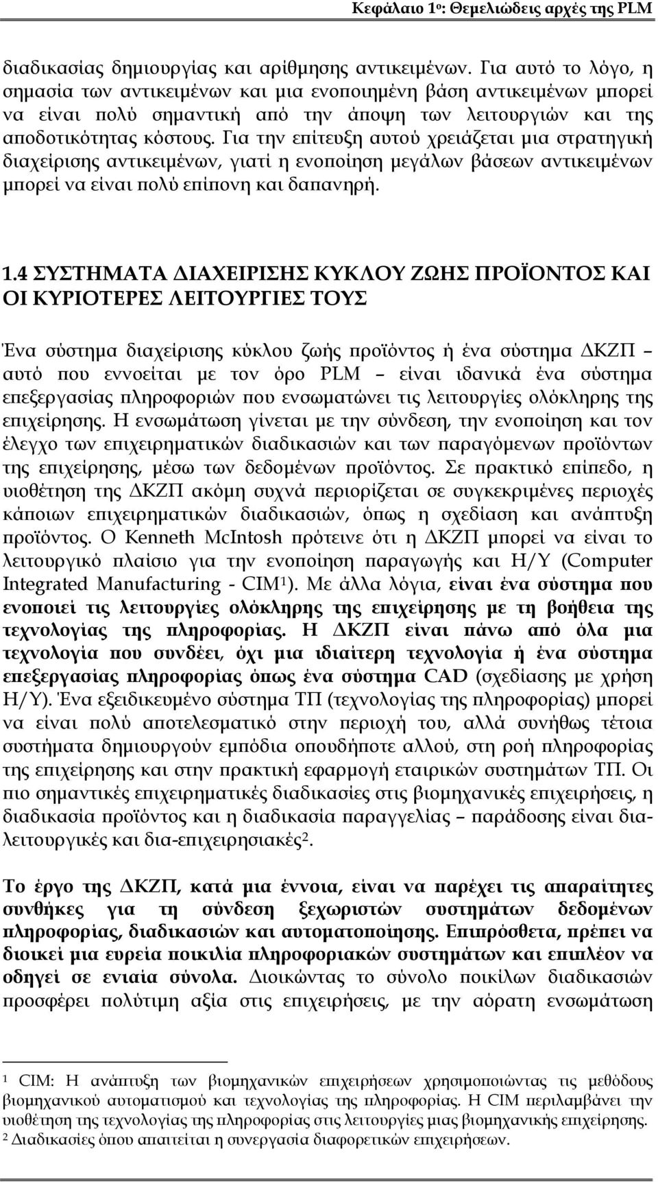 Για την επίτευξη αυτού χρειάζεται μια στρατηγική διαχείρισης αντικειμένων, γιατί η ενοποίηση μεγάλων βάσεων αντικειμένων μπορεί να είναι πολύ επίπονη και δαπανηρή. 1.