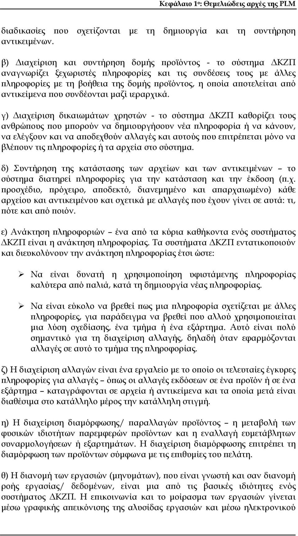 αντικείμενα που συνδέονται μαζί ιεραρχικά.