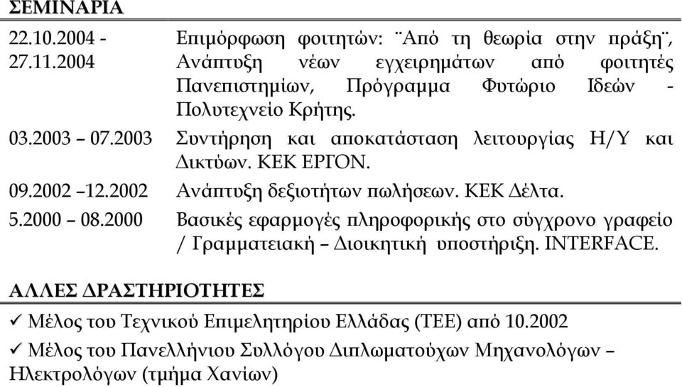 Κρήτης. 03.2003 07.2003 Συντήρηση και αποκατάσταση λειτουργίας Η/Υ και Δικτύων. ΚΕΚ ΕΡΓΟΝ. 09.2002 12.2002 Ανάπτυξη δεξιοτήτων πωλήσεων. ΚΕΚ Δέλτα. 5.