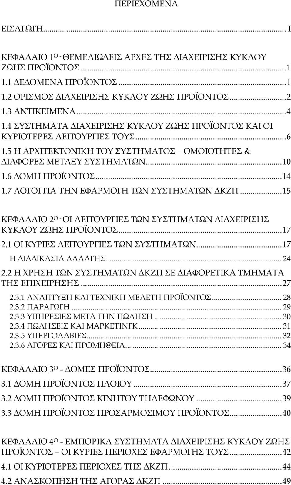 7 ΛΟΓΟΙ ΓΙΑ ΤΗΝ ΕΦΑΡΜΟΓΗ ΤΩΝ ΣΥΣΤΗΜΑΤΩΝ ΔΚΖΠ...15 ΚΕΦΑΛΑΙΟ 2 Ο - ΟΙ ΛΕΙΤΟΥΡΓΙΕΣ ΤΩΝ ΣΥΣΤΗΜΑΤΩΝ ΔΙΑΧΕΙΡΙΣΗΣ ΚΥΚΛΟΥ ΖΩΗΣ ΠΡΟΪΟΝΤΟΣ...17 2.1 ΟΙ ΚΥΡΙΕΣ ΛΕΙΤΟΥΡΓΙΕΣ ΤΩΝ ΣΥΣΤΗΜΑΤΩΝ...17 Η ΔΙΑΔΙΚΑΣΙΑ ΑΛΛΑΓΗΣ.