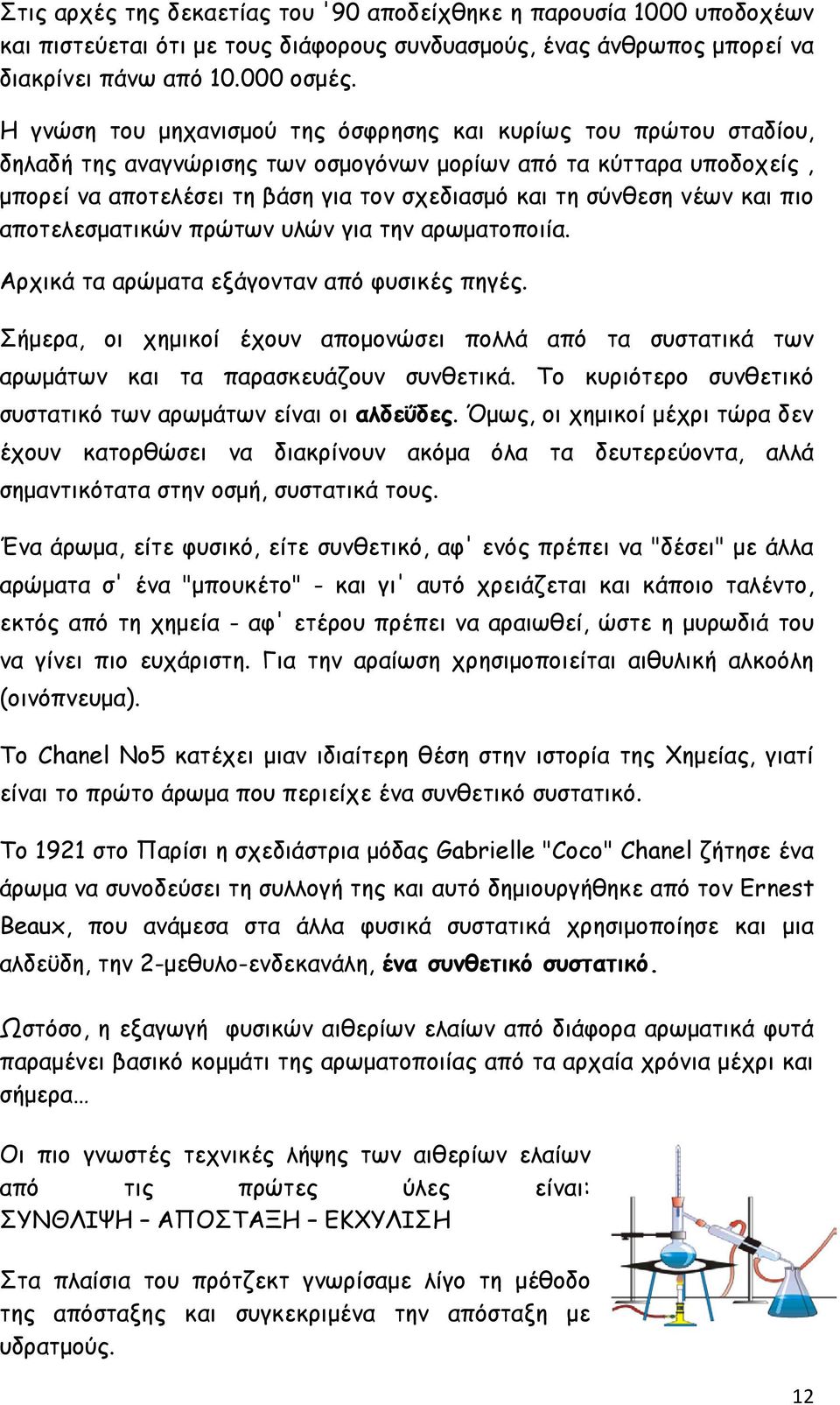 νέων και πιο αποτελεσματικών πρώτων υλών για την αρωματοποιία. Αρχικά τα αρώματα εξάγονταν από φυσικές πηγές.