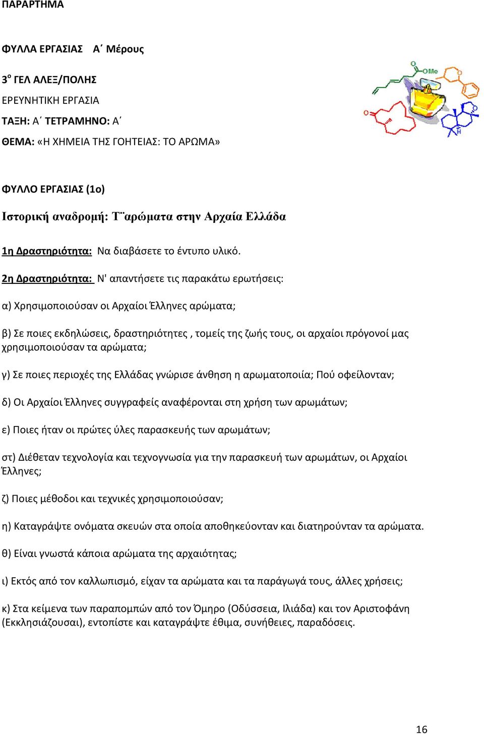 2η Δραστηριότητα: Ν' απαντήσετε τις παρακάτω ερωτήσεις: α) Χρησιμοποιούσαν οι Αρχαίοι Έλληνες αρώματα; β) Σε ποιες εκδηλώσεις, δραστηριότητες, τομείς της ζωής τους, οι αρχαίοι πρόγονοί μας