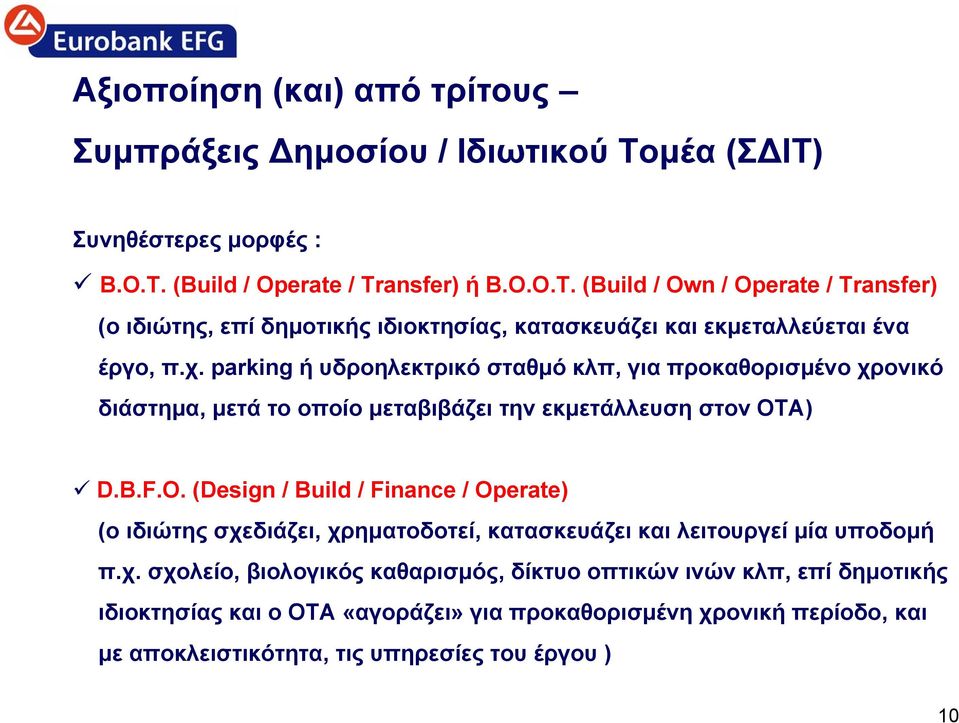 parking ήυδροηλεκτρικόσταθμόκλπ, για προκαθορισμένο χρονικό διάστημα, μετά το οποίο μεταβιβάζει την εκμετάλλευση στον ΟΤΑ) D.B.F.O.