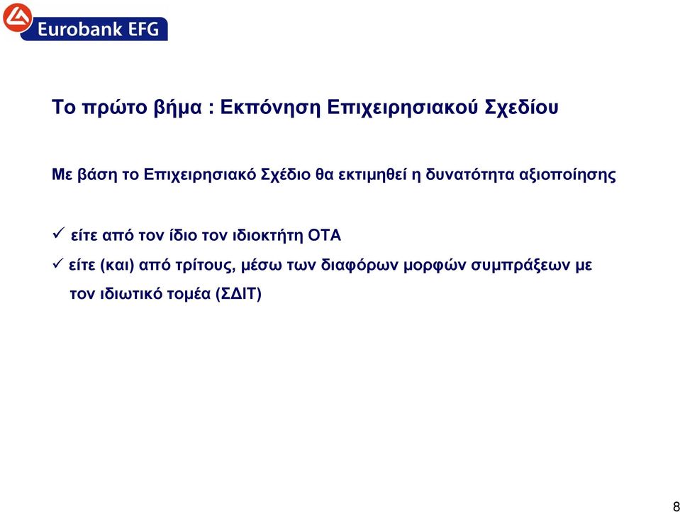 είτε από τον ίδιο τον ιδιοκτήτη ΟΤΑ είτε (και) από τρίτους,