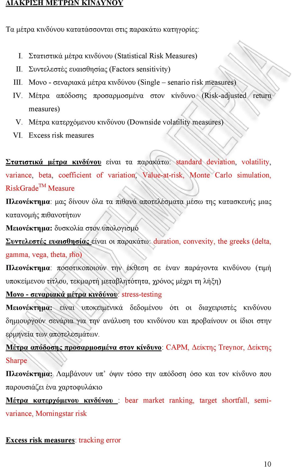 Μέτρα κατερχόμενου κινδύνου (Downside volatility measures) VI.