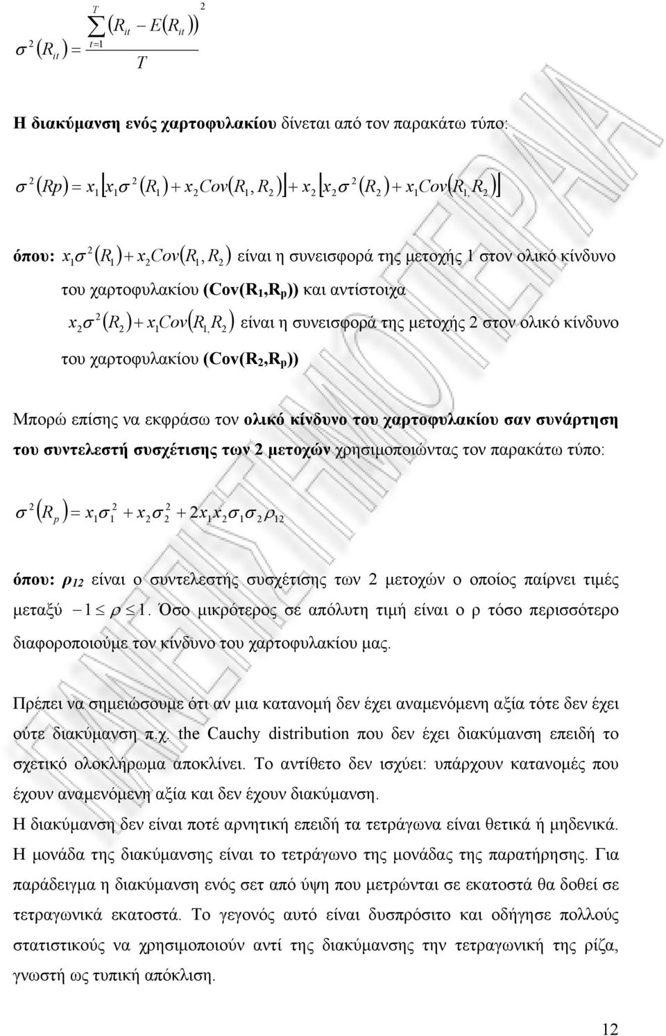 συνεισφορά της μετοχής 2 στον ολικό κίνδυνο 2 2 2 1 1, R2 του χαρτοφυλακίου (Cov(R 2,R p )) Μπορώ επίσης να εκφράσω τον ολικό κίνδυνο του χαρτοφυλακίου σαν συνάρτηση του συντελεστή συσχέτισης των 2