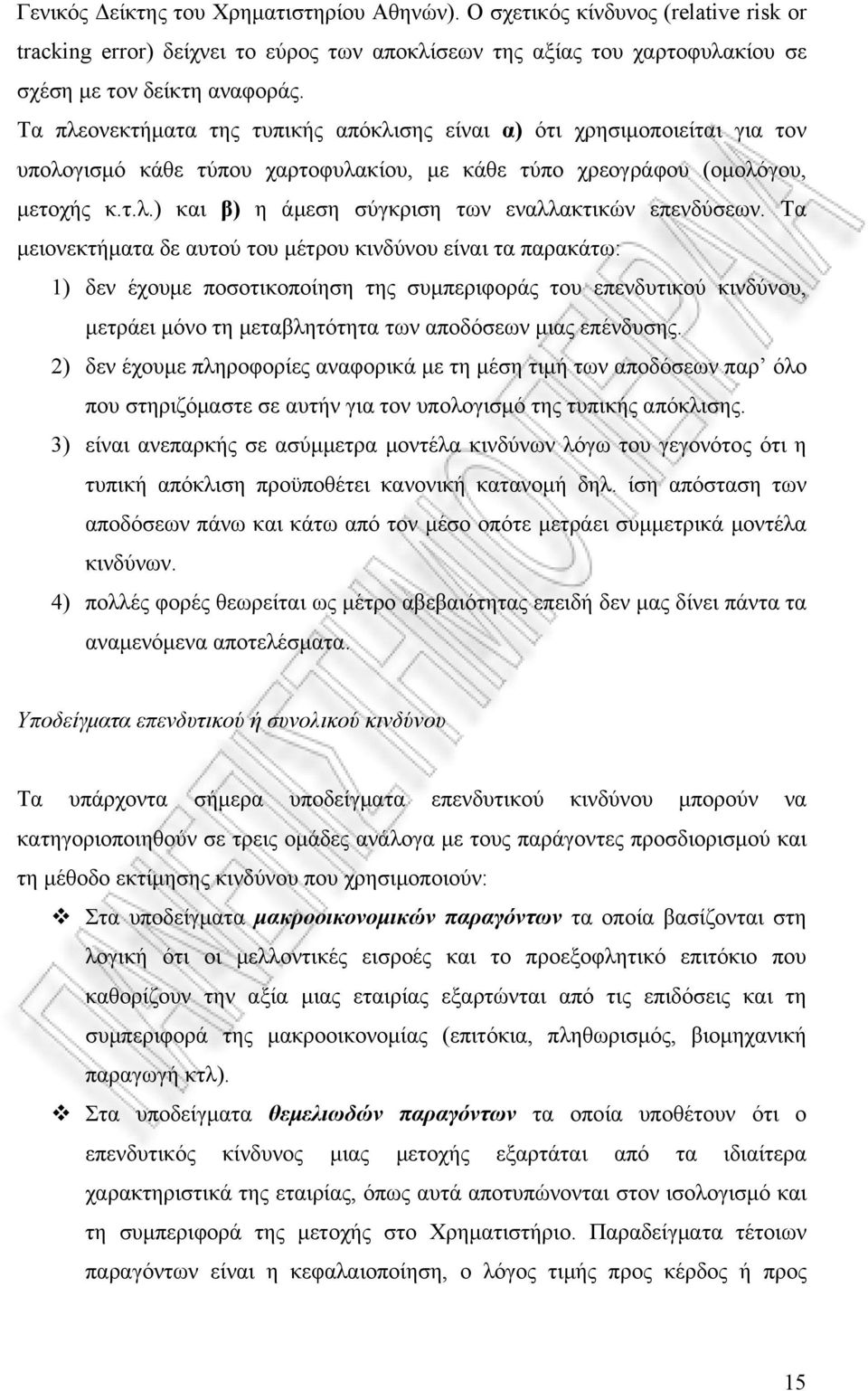 Τα μειονεκτήματα δε αυτού του μέτρου κινδύνου είναι τα παρακάτω: 1) δεν έχουμε ποσοτικοποίηση της συμπεριφοράς του επενδυτικού κινδύνου, μετράει μόνο τη μεταβλητότητα των αποδόσεων μιας επένδυσης.