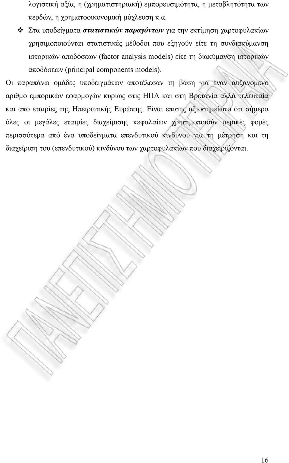 στατιστικές μέθοδοι που εξηγούν είτε τη συνδιακύμανση ιστορικών αποδόσεων (factor analysis models) είτε τη διακύμανση ιστορικών αποδόσεων (principal components models).