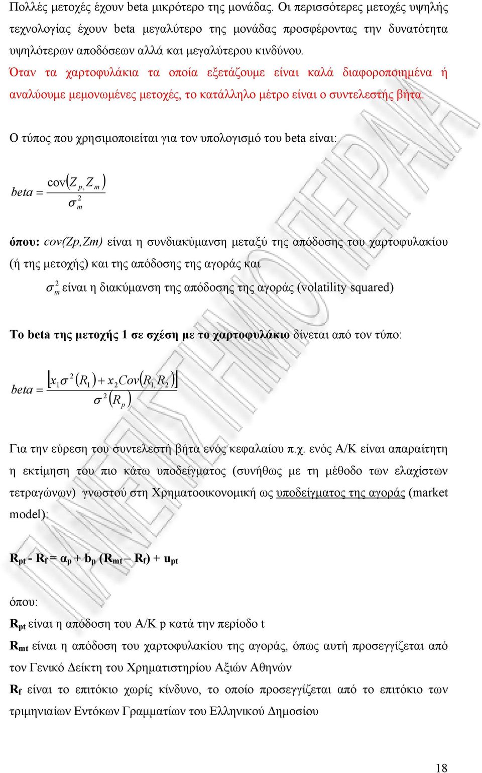 Όταν τα χαρτοφυλάκια τα οποία εξετάζουμε είναι καλά διαφοροποιημένα ή αναλύουμε μεμονωμένες μετοχές, το κατάλληλο μέτρο είναι ο συντελεστής βήτα.