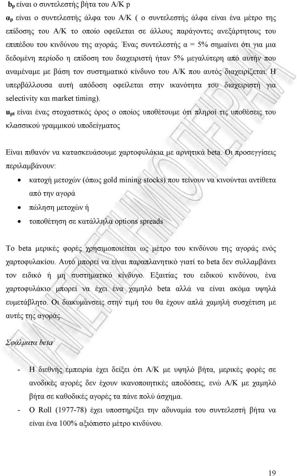 Ένας συντελεστής α = 5% σημαίνει ότι για μια δεδομένη περίοδο η επίδοση του διαχειριστή ήταν 5% μεγαλύτερη από αυτήν που αναμέναμε με βάση τον συστηματικό κίνδυνο του Α/Κ που αυτός διαχειρίζεται.