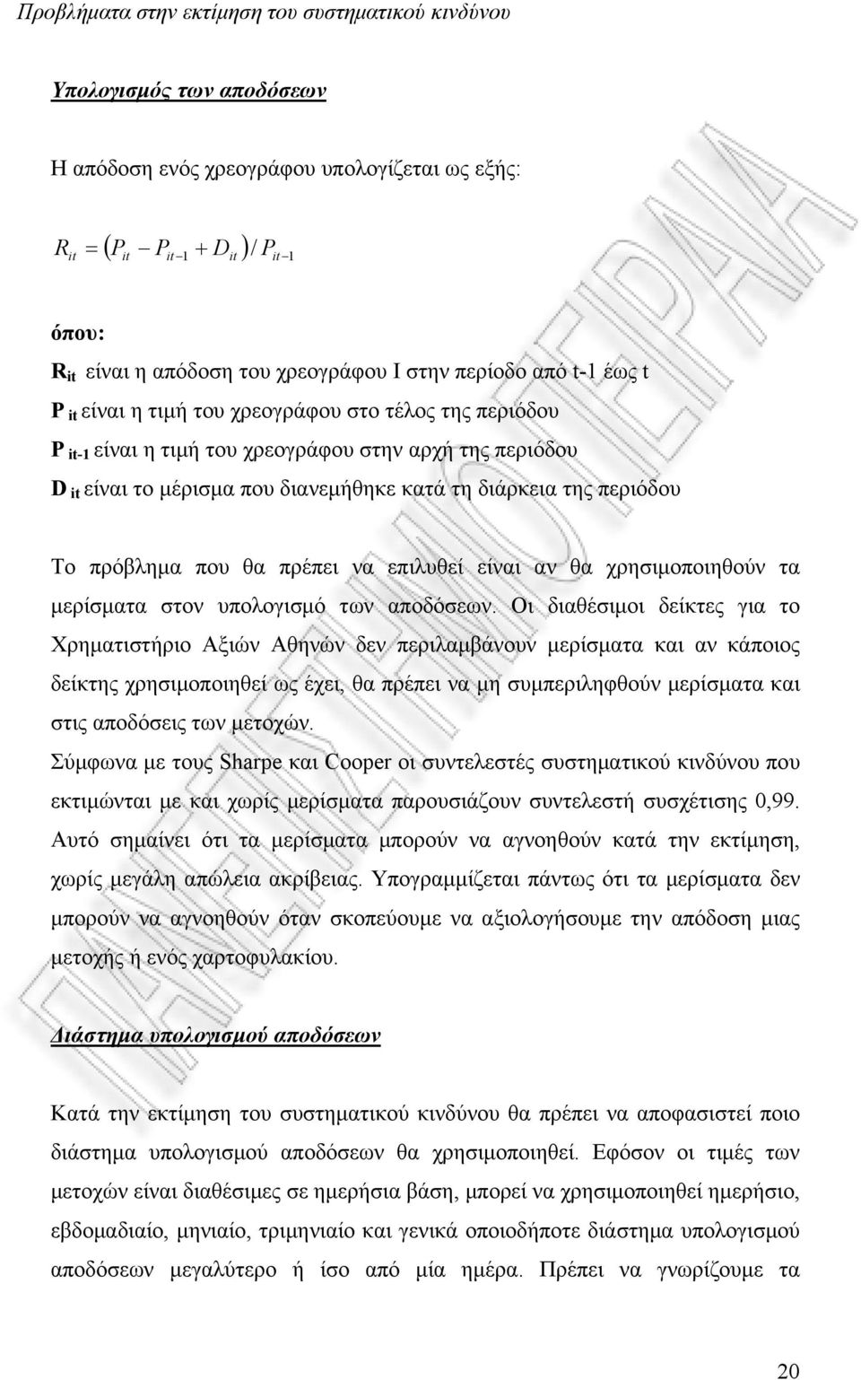 διάρκεια της περιόδου Το πρόβλημα που θα πρέπει να επιλυθεί είναι αν θα χρησιμοποιηθούν τα μερίσματα στον υπολογισμό των αποδόσεων.