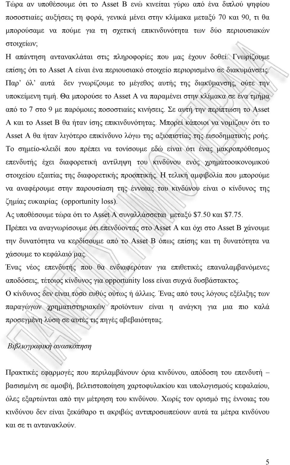 Γνωρίζουμε επίσης ότι το Asset A είναι ένα περιουσιακό στοιχείο περιορισμένο σε διακυμάνσεις. Παρ όλ αυτά δεν γνωρίζουμε το μέγεθος αυτής της διακύμανσης, ούτε την υποκείμενη τιμή.