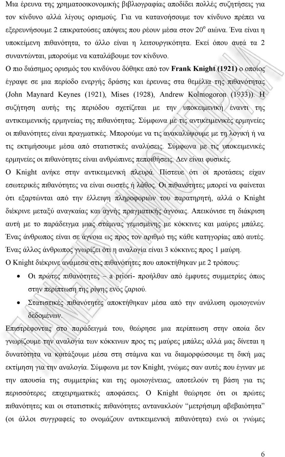 Εκεί όπου αυτά τα 2 συναντώνται, μπορούμε να καταλάβουμε τον κίνδυνο.