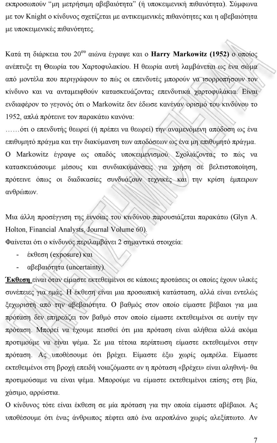 Η θεωρία αυτή λαμβάνεται ως ένα σώμα από μοντέλα που περιγράφουν το πώς οι επενδυτές μπορούν να ισορροπήσουν τον κίνδυνο και να ανταμειφθούν κατασκευάζοντας επενδυτικά χαρτοφυλάκια.