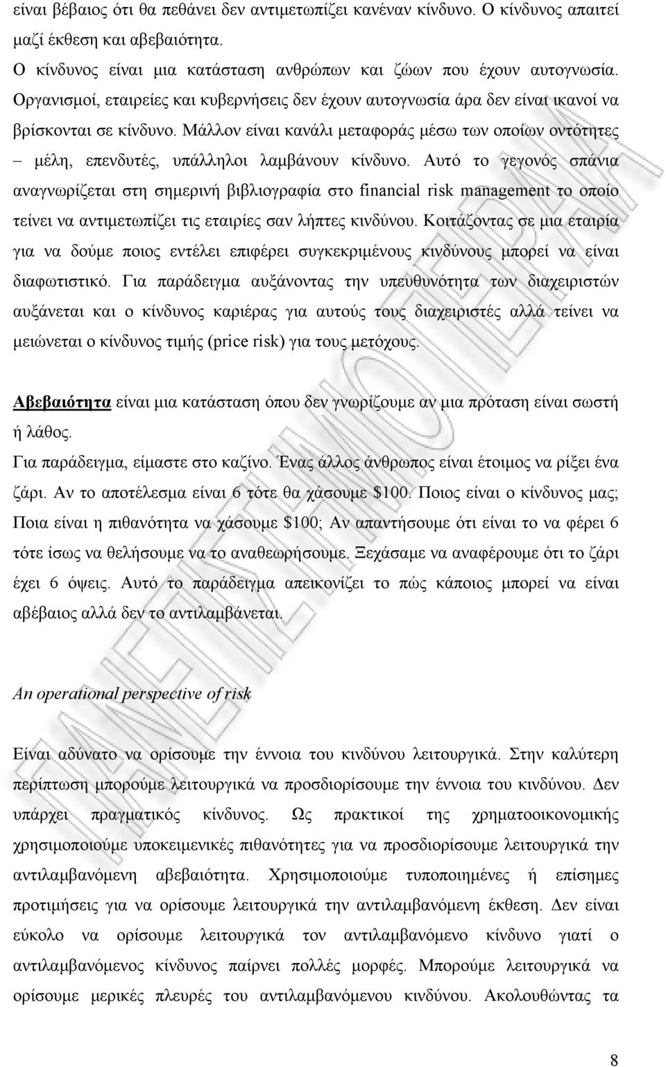 Μάλλον είναι κανάλι μεταφοράς μέσω των οποίων οντότητες μέλη, επενδυτές, υπάλληλοι λαμβάνουν κίνδυνο.