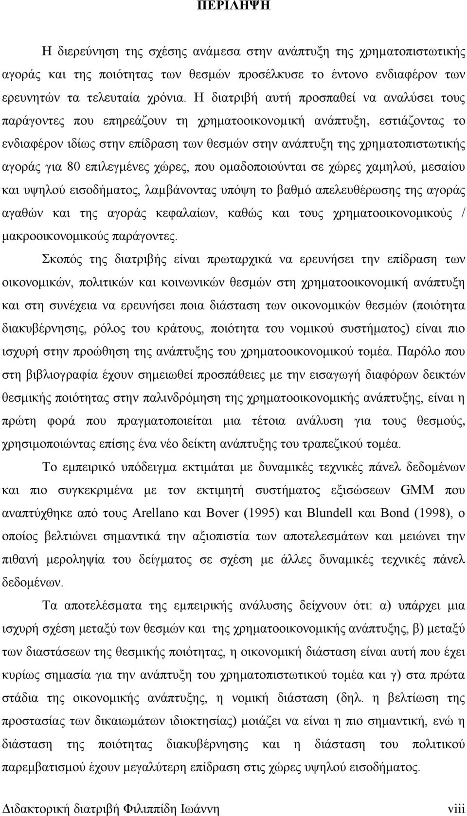 για 80 επιλεγμένες χώρες, που ομαδοποιούνται σε χώρες χαμηλού, μεσαίου και υψηλού εισοδήματος, λαµβάνοντας υπόψη το βαθμό απελευθέρωσης της αγοράς αγαθών και της αγοράς κεφαλαίων, καθώς και τους