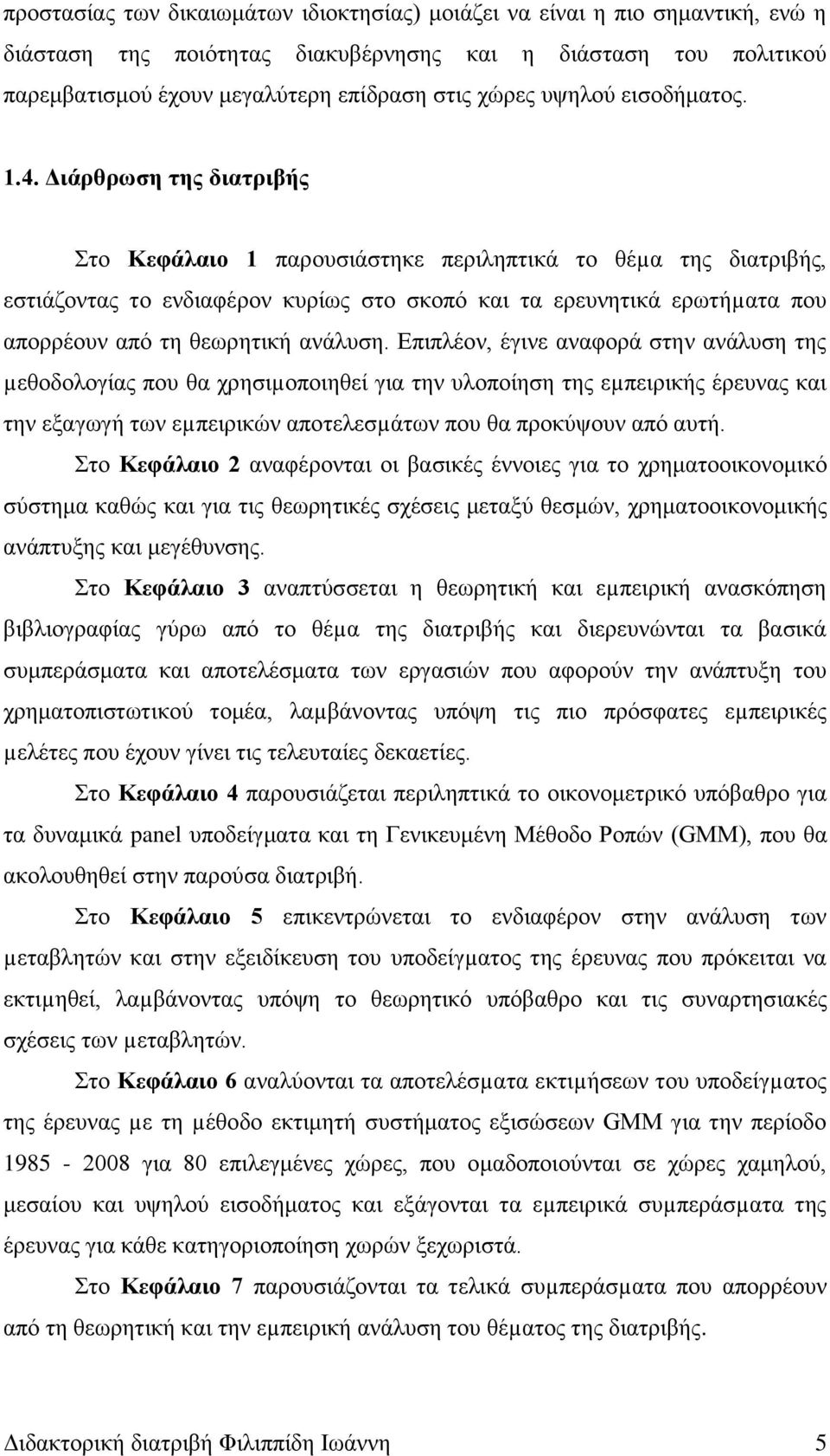 Διάρθρωση της διατριβής Στο Κεφάλαιο 1 παρουσιάστηκε περιληπτικά το θέµα της διατριβής, εστιάζοντας το ενδιαφέρον κυρίως στο σκοπό και τα ερευνητικά ερωτήµατα που απορρέουν από τη θεωρητική ανάλυση.