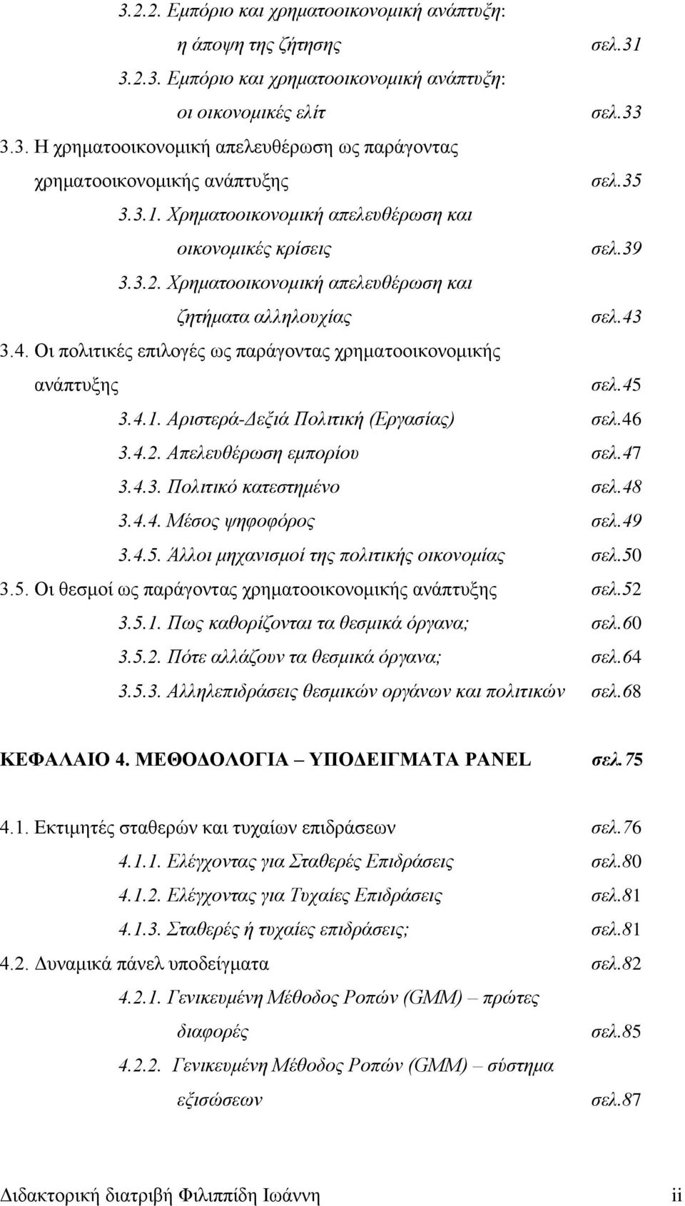 3.4. Οι πολιτικές επιλογές ως παράγοντας χρηματοοικονομικής ανάπτυξης σελ.45 3.4.1. Αριστερά-Δεξιά Πολιτική (Εργασίας) σελ.46 3.4.2. Απελευθέρωση εμπορίου σελ.47 3.4.3. Πολιτικό κατεστημένο σελ.48 3.