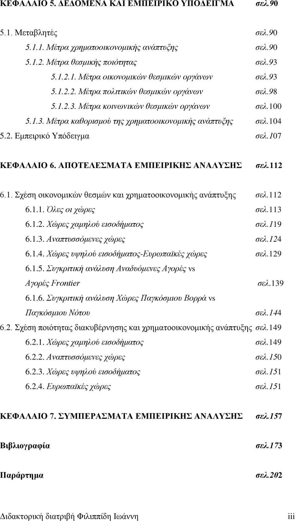 107 ΚΕΦΑΛΑΙΟ 6. ΑΠΟΤΕΛΕΣΜΑΤΑ ΕΜΠΕΙΡΙΚΗΣ ΑΝΑΛΥΣΗΣ σελ.112 6.1. Σχέση οικονομικών θεσμών και χρηματοοικονομικής ανάπτυξης σελ.112 6.1.1. Όλες οι χώρες σελ.113 6.1.2. Χώρες χαμηλού εισοδήματος σελ.119 6.