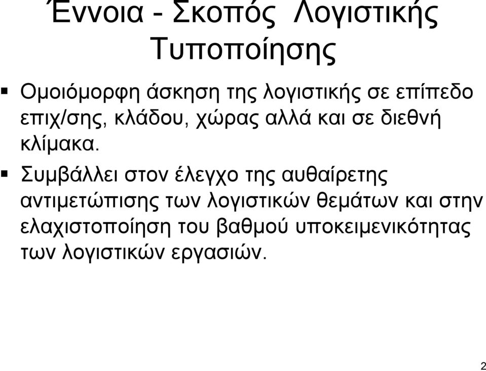 Συμβάλλει στον έλεγχο της αυθαίρετης αντιμετώπισης των λογιστικών