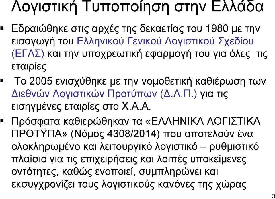 οτύπων (Δ.Λ.Π.) για τις εισηγμένες εταιρίες στο Χ.Α.
