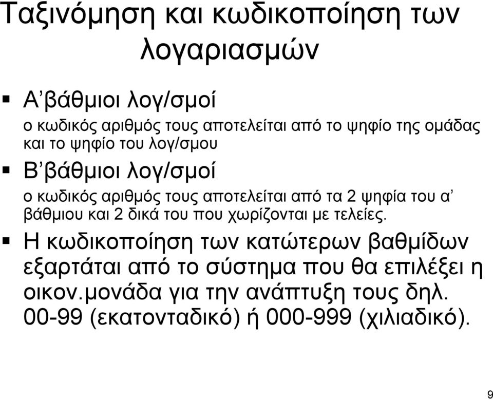 ψηφία του α βάθμιου και 2 δικά του που χωρίζονται με τελείες.
