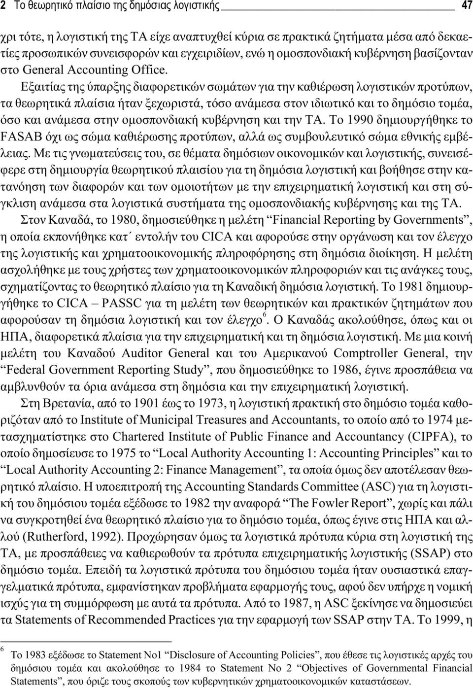 Εξαιτίας της ύπαρξης διαφορετικών σωμάτων για την καθιέρωση λογιστικών προτύπων, τα θεωρητικά πλαίσια ήταν ξεχωριστά, τόσο ανάμεσα στον ιδιωτικό και το δημόσιο τομέα, όσο και ανάμεσα στην