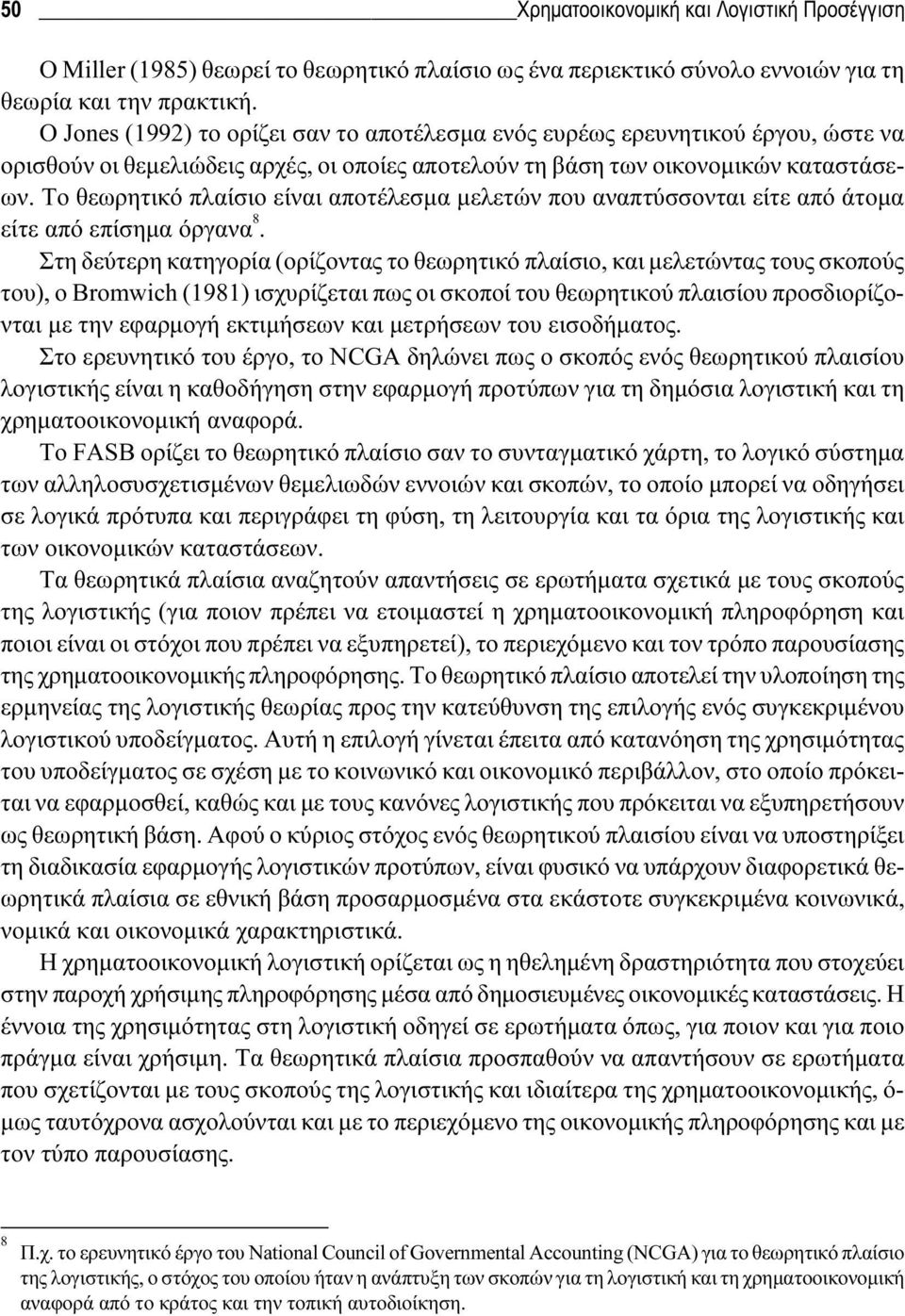 Το θεωρητικό πλαίσιο είναι αποτέλεσμα μελετών που αναπτύσσονται είτε από άτομα είτε από επίσημα όργανα 8.