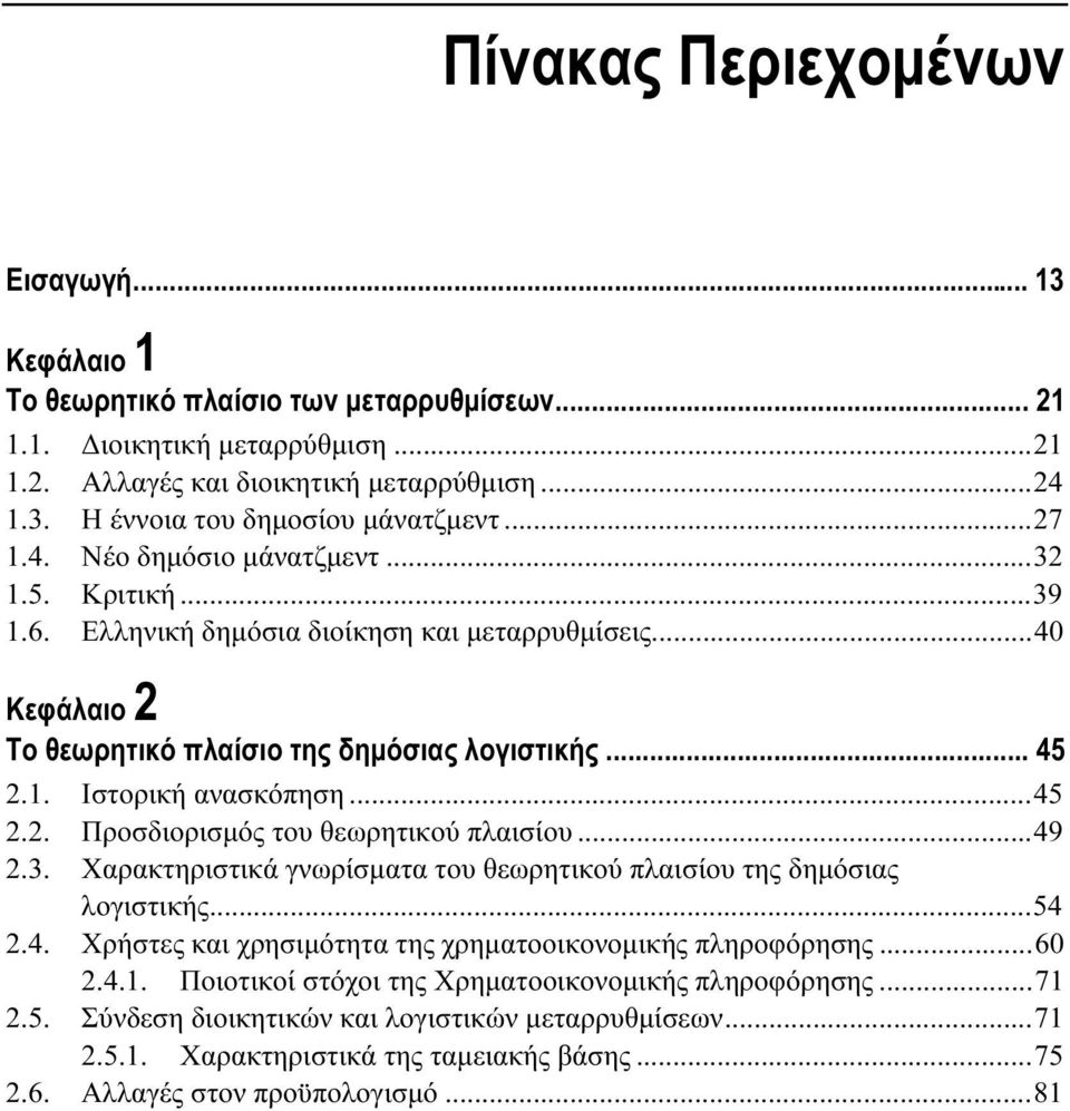 ..45 2.2. Προσδιορισμός του θεωρητικού πλαισίου...49 2.3. Χαρακτηριστικά γνωρίσματα του θεωρητικού πλαισίου της δημόσιας λογιστικής...54 2.4. Χρήστες και χρησιμότητα της χρηματοοικονομικής πληροφόρησης.