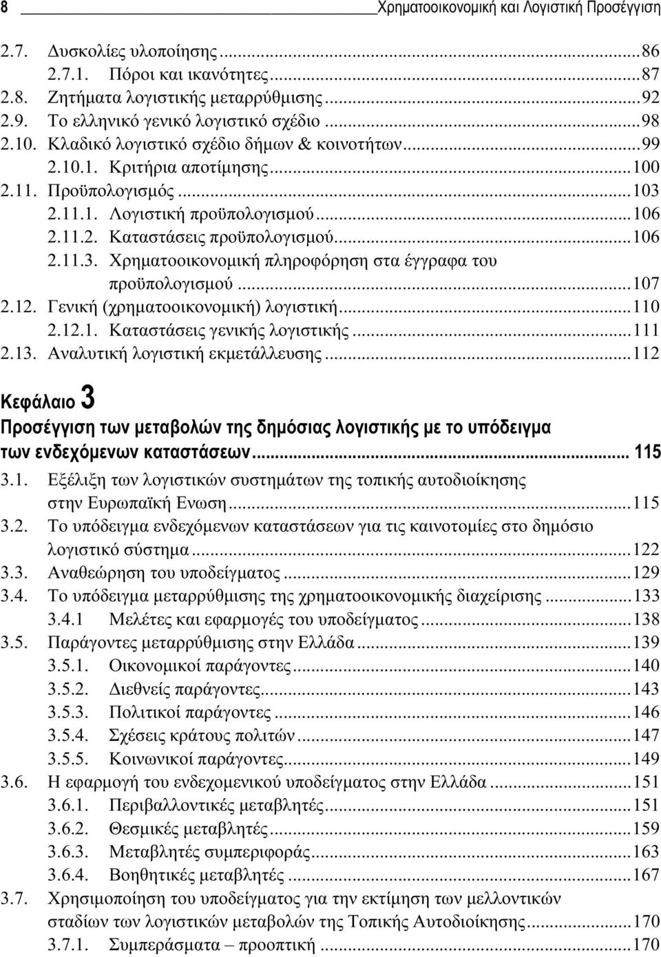 ..107 2.12. Γενική (χρηματοοικονομική) λογιστική...110 2.12.1. Καταστάσεις γενικής λογιστικής...111 2.13. Αναλυτική λογιστική εκμετάλλευσης.