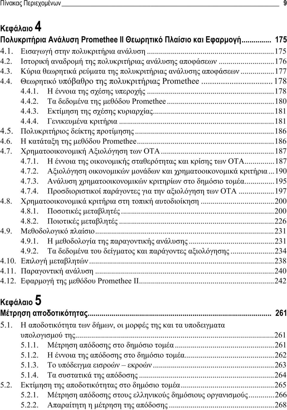 ..178 4.4.2. Τα δεδομένα της μεθόδου Promethee...180 4.4.3. Εκτίμηση της σχέσης κυριαρχίας...181 4.4.4. Γενικευμένα κριτήρια...181 4.5. Πολυκριτήριος δείκτης προτίμησης...186 