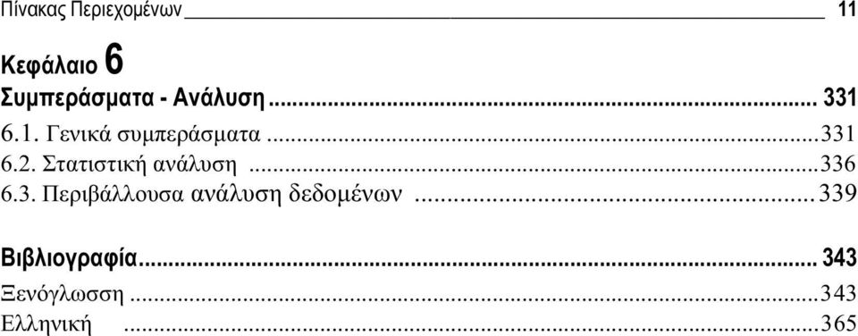 Στατιστική ανάλυση...336 6.3. Περιβάλλουσα ανάλυση δεδομένων.