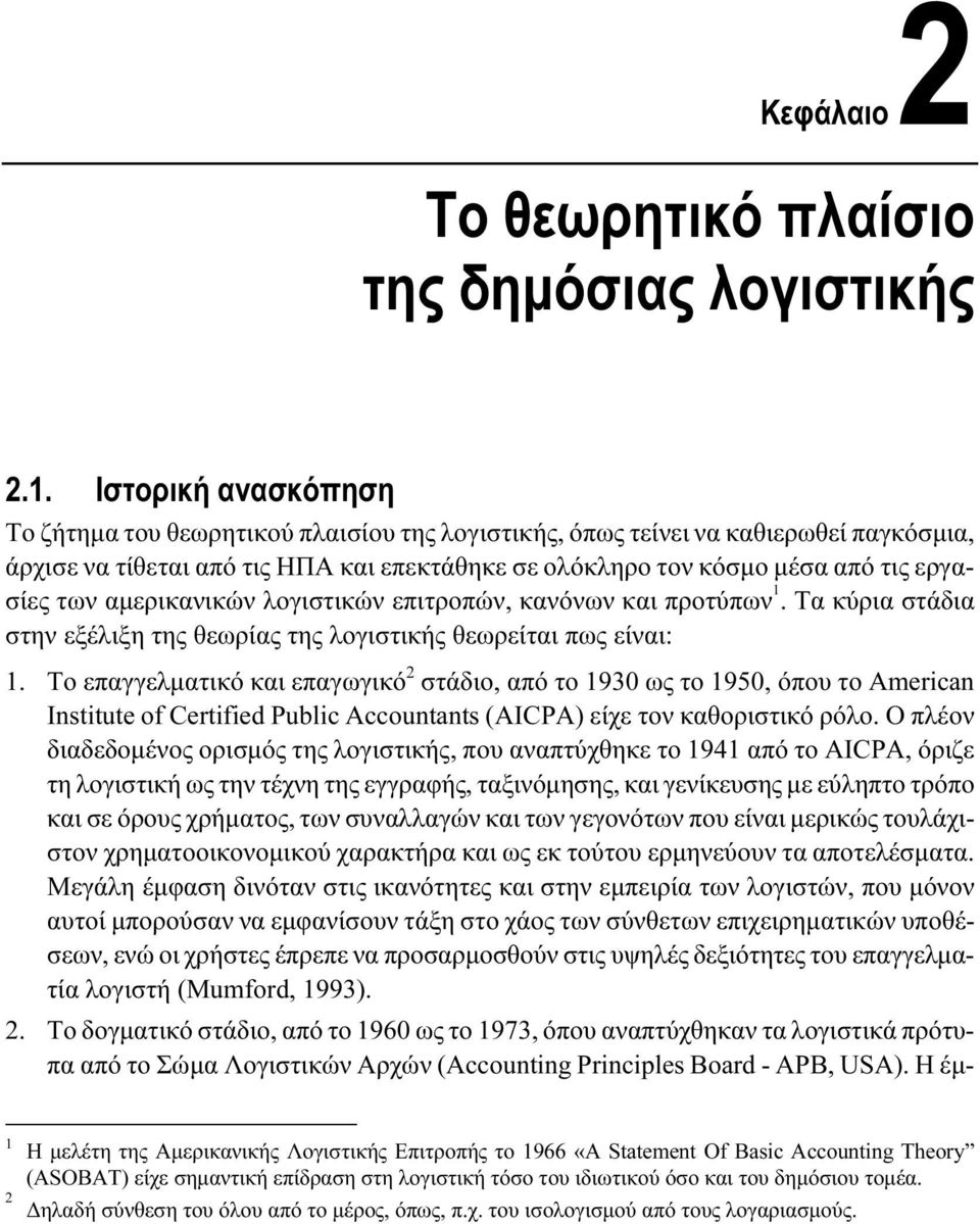 αμερικανικών λογιστικών επιτροπών, κανόνων και προτύπων 1. Τα κύρια στάδια στην εξέλιξη της θεωρίας της λογιστικής θεωρείται πως είναι: 1.