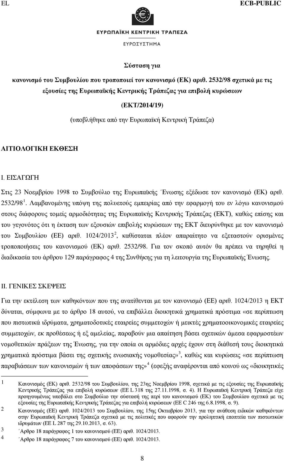 ΕΙΣΑΓΩΓΗ Στις 23 Νοεμβρίου 1998 το Συμβούλιο της Ευρωπαϊκής Ενωσης εξέδωσε τον κανονισμό (ΕΚ) αριθ. 2532/98 1.