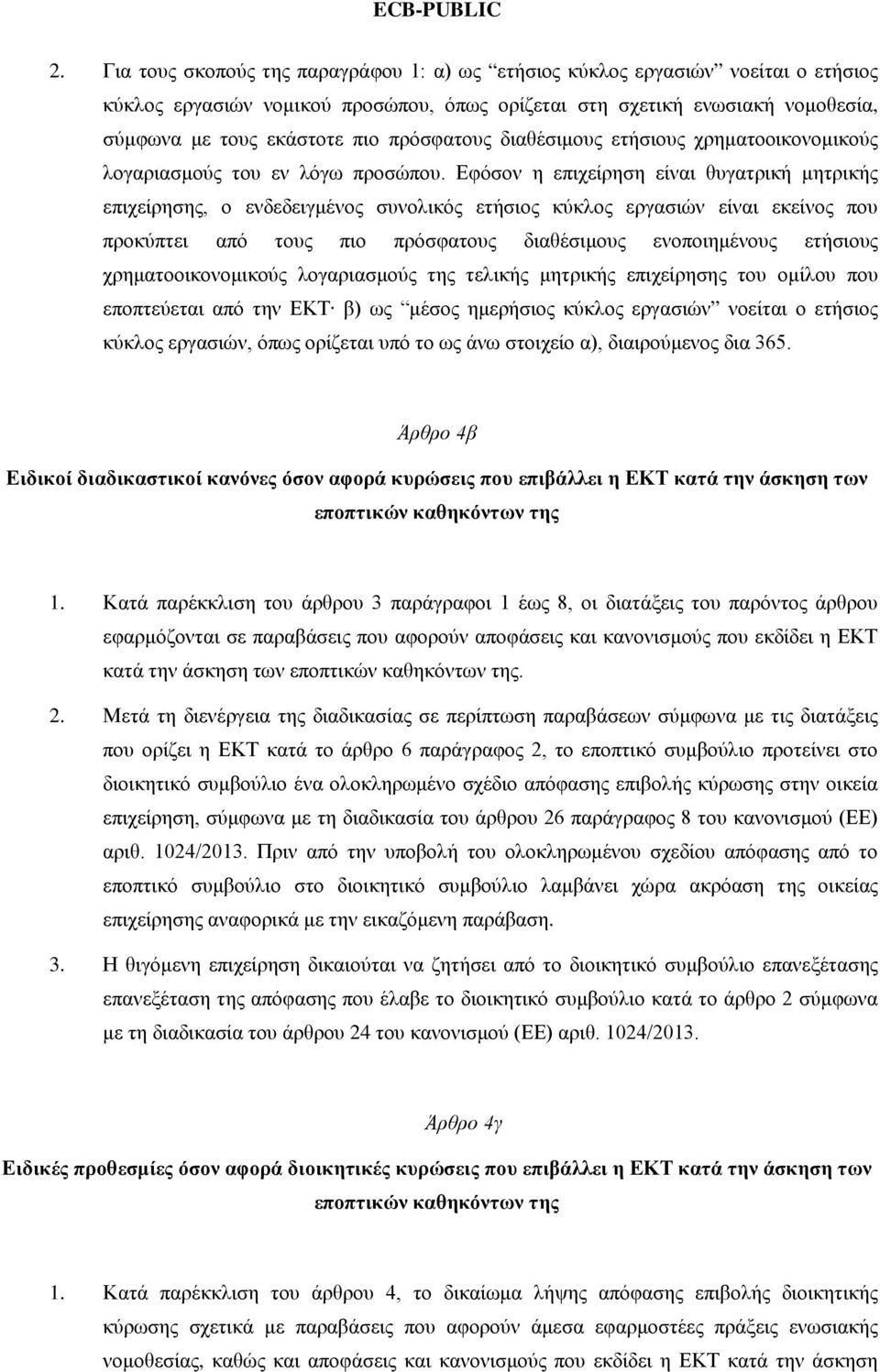 Εφόσον η επιχείρηση είναι θυγατρική μητρικής επιχείρησης, ο ενδεδειγμένος συνολικός ετήσιος κύκλος εργασιών είναι εκείνος που προκύπτει από τους πιο πρόσφατους διαθέσιμους ενοποιημένους ετήσιους